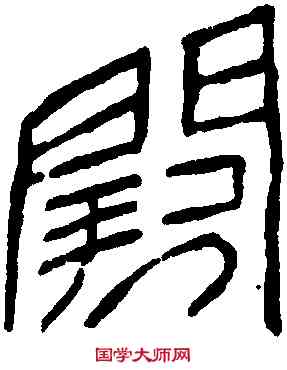 闕,漢 瓦 ,書法字典